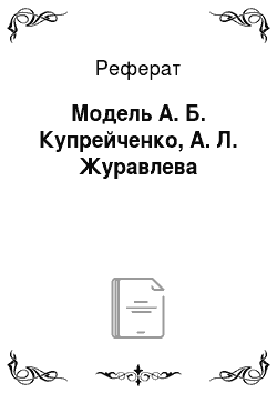 Реферат: Модель А. Б. Купрейченко, А. Л. Журавлева