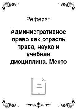 Реферат: Административное право как отрасль права, наука и учебная дисциплина. Место и роль науки административного права в системе наук об управлении (наук управления)