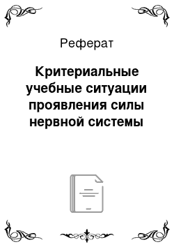 Реферат: Критериальные учебные ситуации проявления силы нервной системы