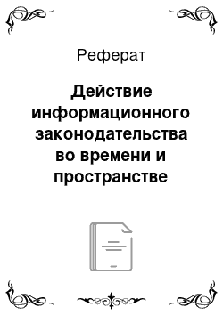 Реферат: Действие информационного законодательства во времени и пространстве