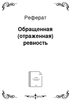 Реферат: Обращенная (отраженная) ревность