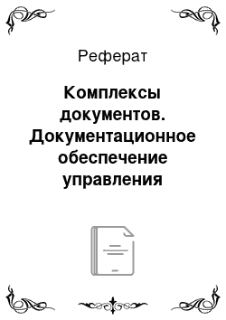 Реферат: Комплексы документов. Документационное обеспечение управления персоналом