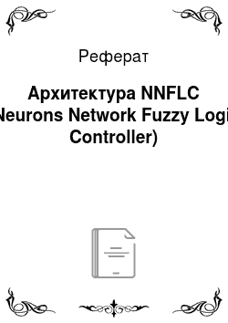 Реферат: Архитектура NNFLC (Neurons Network Fuzzy Logic Controller)