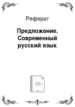 Реферат: Предложение. Современный русский язык