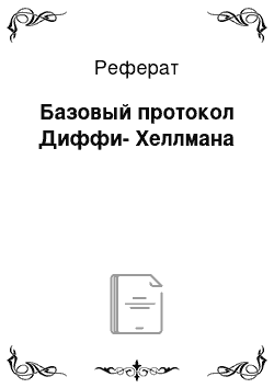 Реферат: Базовый протокол Диффи-Хеллмана