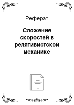 Реферат: Сложение скоростей в релятивистской механике