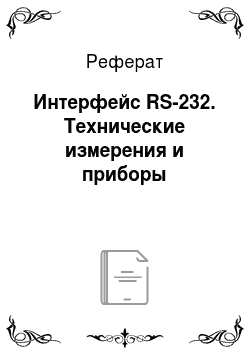 Реферат: Интерфейс RS-232. Технические измерения и приборы