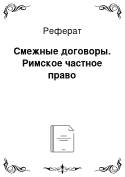 Реферат: Смежные договоры. Римское частное право