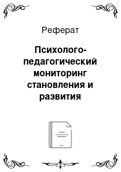 Реферат: Психолого-педагогический мониторинг становления и развития личности в подростковом и юношеском возрастах