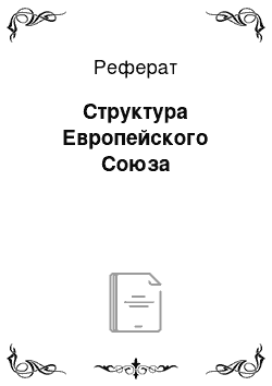 Реферат: Структура Европейского Союза