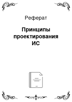 Реферат: Принципы проектирования ИС