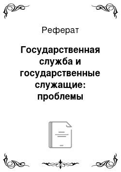 Реферат: Государственная служба и государственные служащие: проблемы административно-правового регулирования и управления