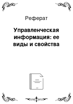 Реферат: Управленческая информация: ее виды и свойства