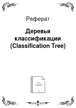 Реферат: Деревья классификации (Classification Tree)