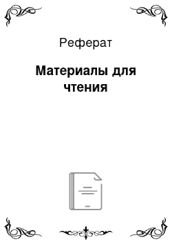 Реферат: Материалы для чтения