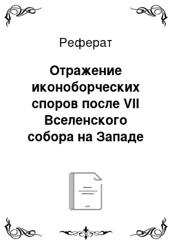 Реферат: Отражение иконоборческих споров после VII Вселенского собора на Западе