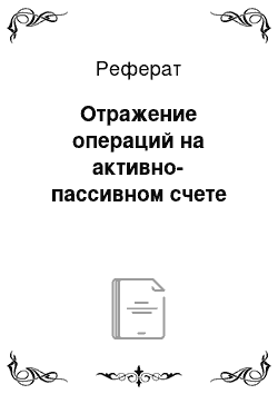 Реферат: Отражение операций на активно-пассивном счете