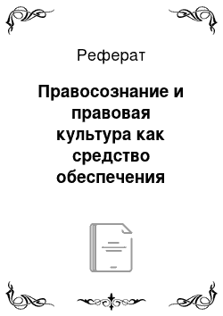 Реферат: Правосознание и правовая культура как средство обеспечения правового воздействия