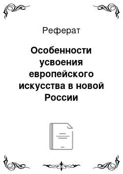 Реферат: Особенности усвоения европейского искусства в новой России