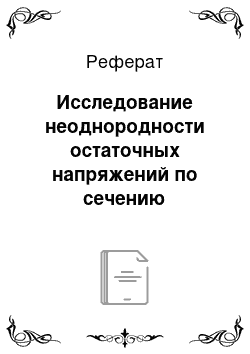 Реферат: Исследование неоднородности остаточных напряжений по сечению холоднотянутой стальной проволоки