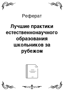 Реферат: Лучшие практики естественнонаучного образования школьников за рубежом