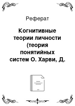 Реферат: Когнитивные теории личности (теория понятийных систем О. Харви, Д. Ханта и Г. Шродера и теория личностных конструктов Дж. Келли)