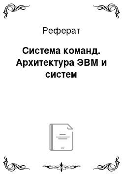 Реферат: Система команд. Архитектура ЭВМ и систем