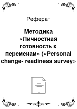 Реферат: Методика «Личностная готовность к переменам» («Personal change-readiness survey» (PCRS) )