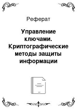 Реферат: Управление ключами. Криптографические методы защиты информации