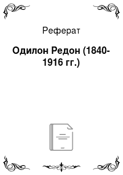 Реферат: Одилон Редон (1840-1916 гг.)