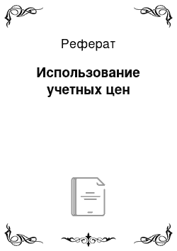 Реферат: Использование учетных цен