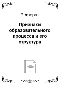 Реферат: Признаки образовательного процесса и его структура