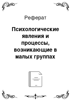 Реферат: Психологические явления и процессы, возникающие в малых группах