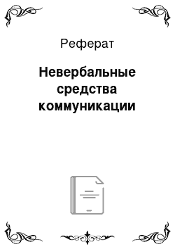 Реферат: Невербальные средства коммуникации