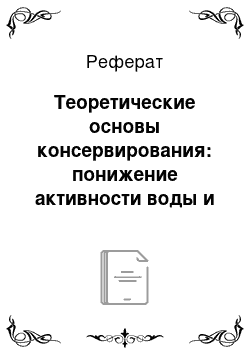 Реферат: Теоретические основы консервирования: понижение активности воды и тепловая стерилизация