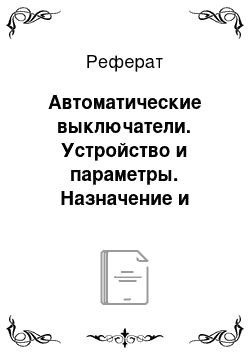 Реферат: Автоматические выключатели. Устройство и параметры. Назначение и основные элементы автоматического выключателя