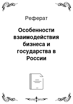 Реферат: Особенности взаимодействия бизнеса и государства в России