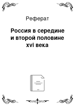 Реферат: Россия в середине и второй половине xvi века