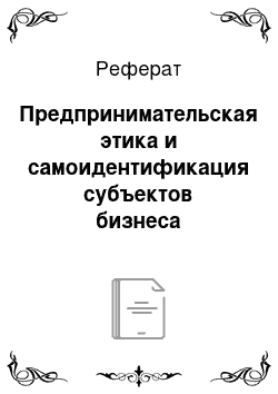 Реферат: Предпринимательская этика и самоидентификация субъектов бизнеса