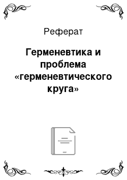 Реферат: Герменевтика и проблема «герменевтического круга»