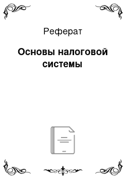 Реферат: Основы налоговой системы