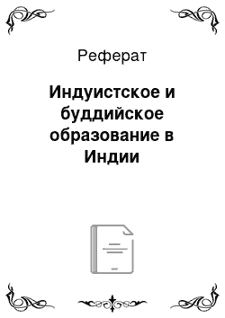 Реферат: Индуистское и буддийское образование в Индии