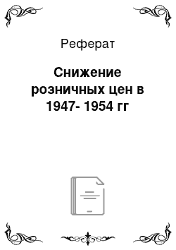 Реферат: Снижение розничных цен в 1947-1954 гг