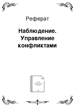 Реферат: Наблюдение. Управление конфликтами