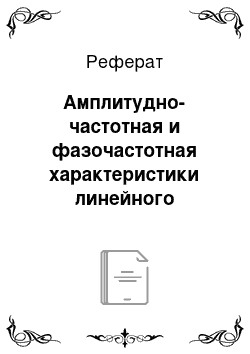 Реферат: Амплитудно-частотная и фазочастотная характеристики линейного пассивного четырехполюсника