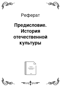 Реферат: Предисловие. История отечественной культуры