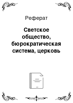 Реферат: Светское общество, бюрократическая система, церковь