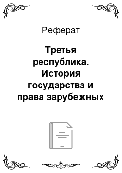 Реферат: Третья республика. История государства и права зарубежных стран