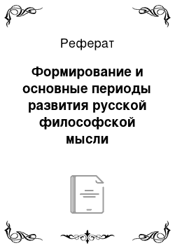 Реферат: Формирование и основные периоды развития русской философской мысли