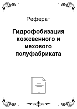 Реферат: Гидрофобизация кожевенного и мехового полуфабриката